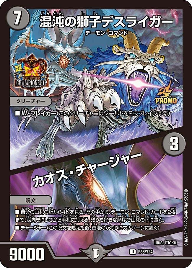 混沌の獅子デスライガー／カオス・チャージャー [P56/Y24