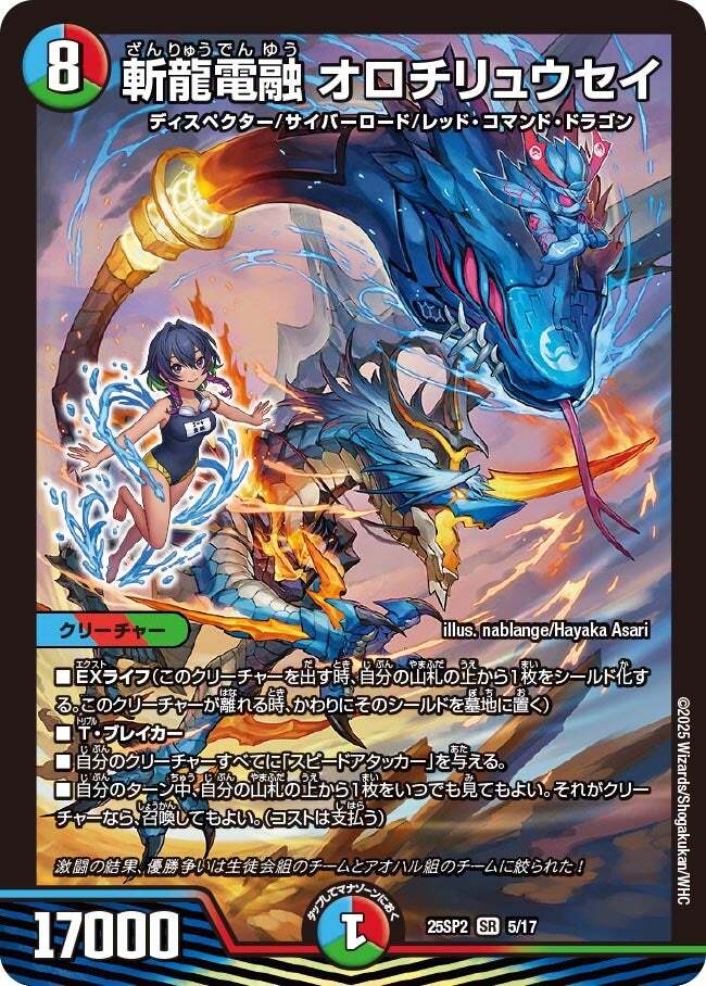 斬龍電融 オロチリュウセイ [DM25SP2 5/17] | トレカカク～デュエマ