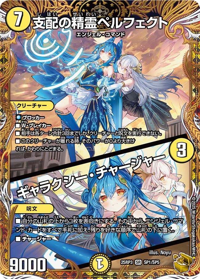 支配の精霊ペルフェクト/ギャラクシー・チャージャー [DM25RP3 SP1/SP5