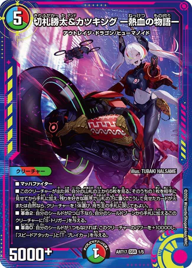 切札勝太&カツキング -熱血の物語- [ART17 1/5] | トレカカク
