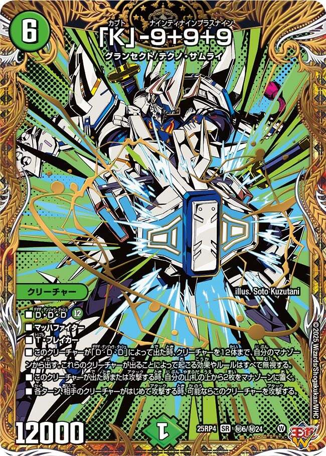 K」-9+9+9 [DM25RP4 ㊙6/㊙24] | トレカカク～デュエマ価格サイト～