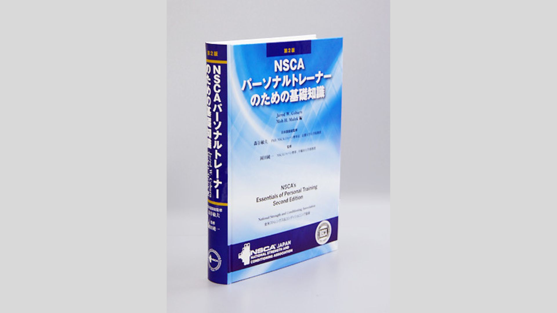第一版、第二版NSCAパーソナルトレーナーのための基礎知識、2024、25