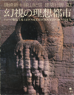 中世の光と石 ル・トロネ修道院 建築行脚 (磯崎新＋篠山紀信＋三宅理一