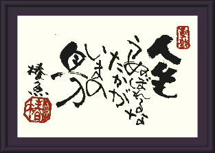 戯遊詩画人 泉 椿魚さんのお皿 椿魚の観音様陶板 | 陶板アート 川田
