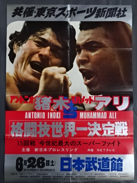 希少 モハメド・アリ vs アントニオ猪木 ポスター 直筆サイン入 1976年