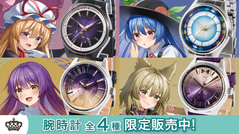 SuperGroupies】八雲紫、比那名居天子、聖白蓮、豊聡耳神子の腕時計が