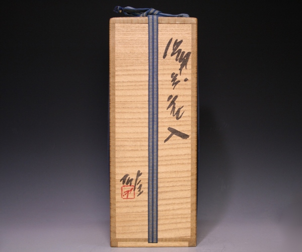 備前焼 藤原陶臣作 三点猫足/三つ足付 水盤 花器 花生 備前焼 藤原陶臣