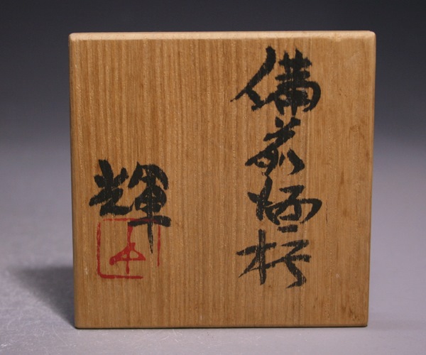 岡田 輝 作 「備前酒杯」 ～備前焼専門卸小売店 川口陶楽苑～