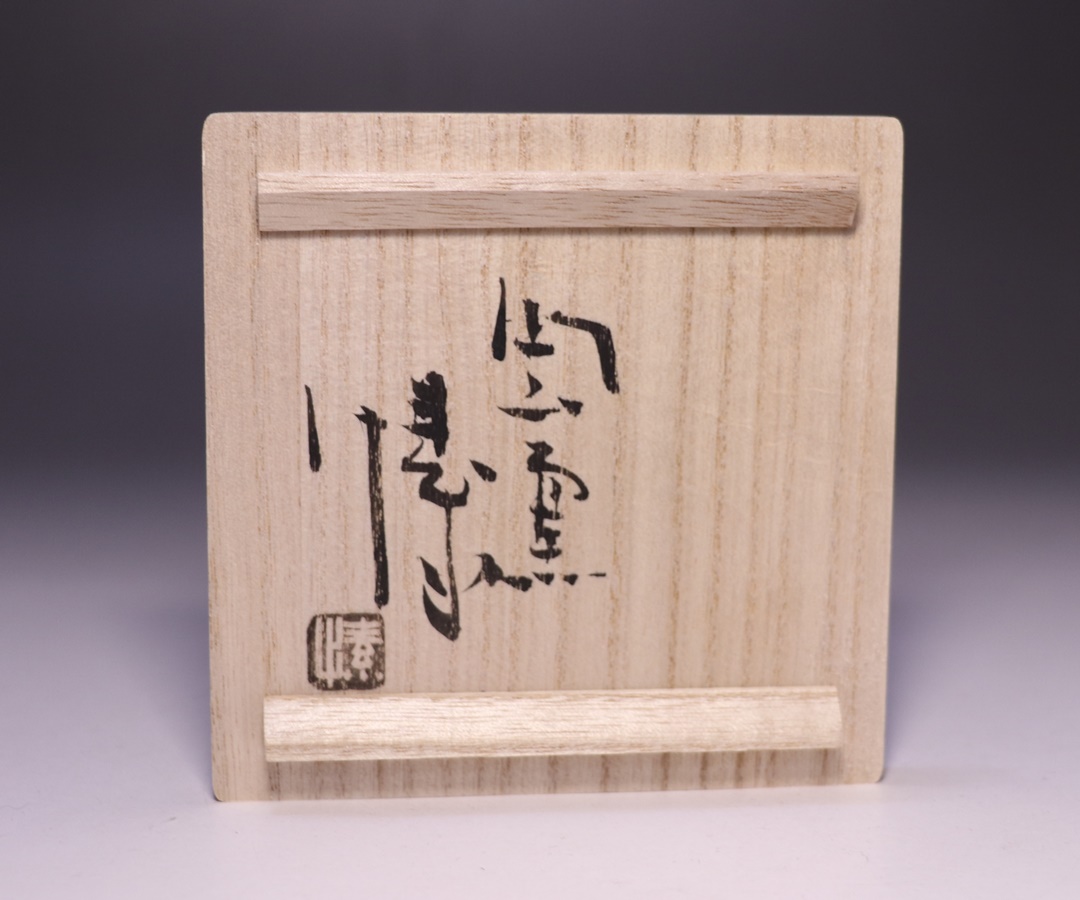 金重愫 (かねしげ まこと) 緋襷 円山窯 ぐい呑 酒呑 備前焼 酒器