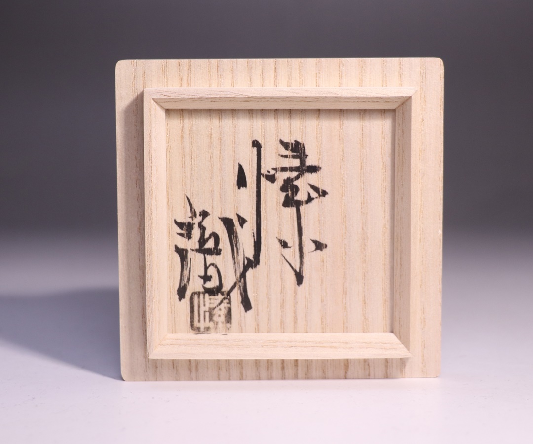 わんさま 金重素山 ぐい呑み わんさま 金重素山 ぐい呑み 金重素山 伊部愚