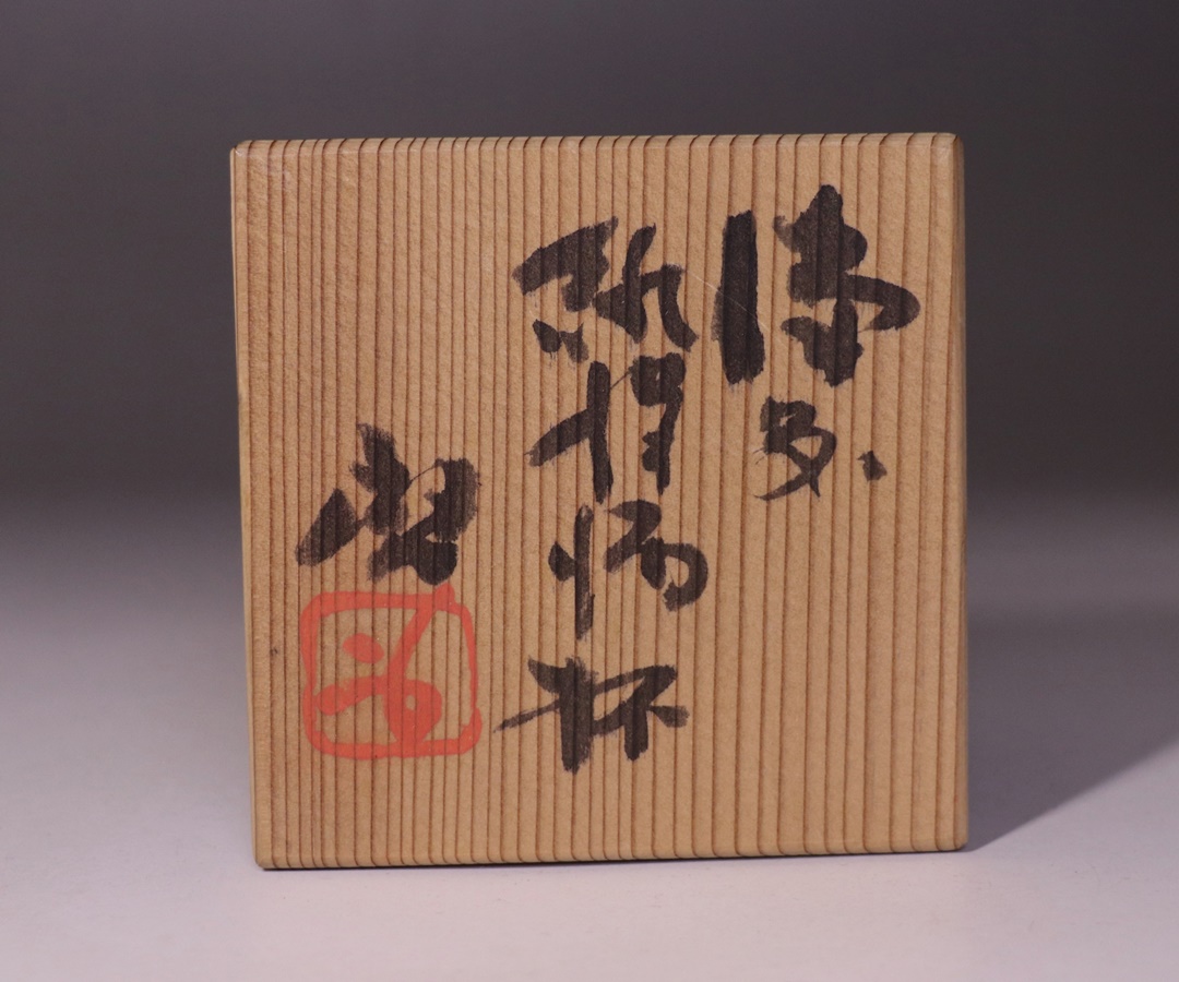 藤原 啓 作 「備前緋襷酒杯」 ～備前焼専門卸小売店 川口陶楽苑～