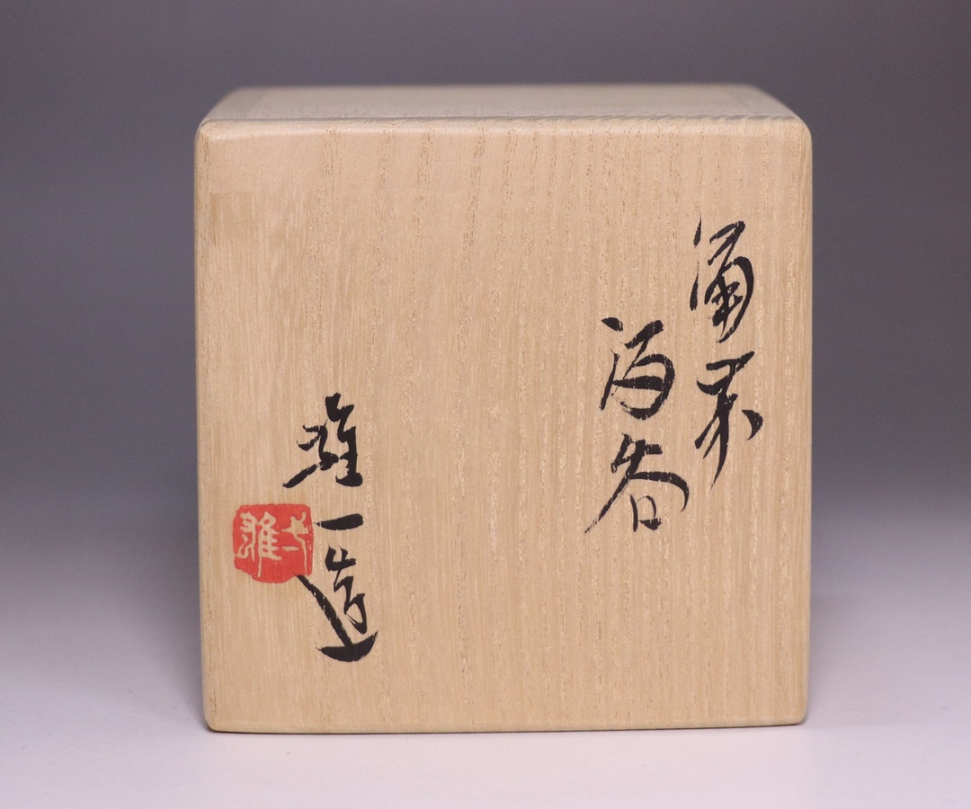 備前焼 名品】山本雄一作 湯呑み & 作家印「夢」ぐい呑み5客【豪華