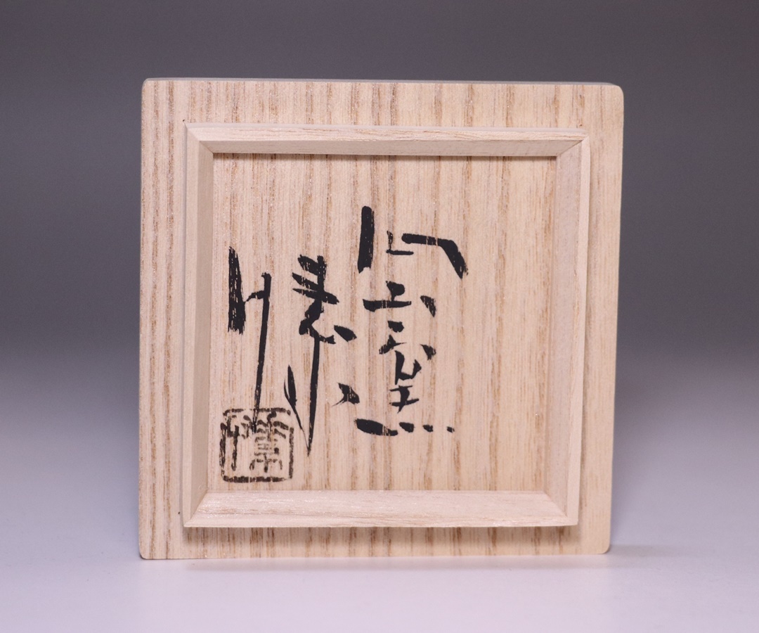 金重 愫 作 「備前ぐい呑」 ～備前焼専門卸小売店 川口陶楽苑～