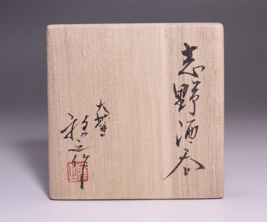 新作 樋口雅之 窯変鼠志野酒呑 新作 樋口雅之 窯変鼠志野