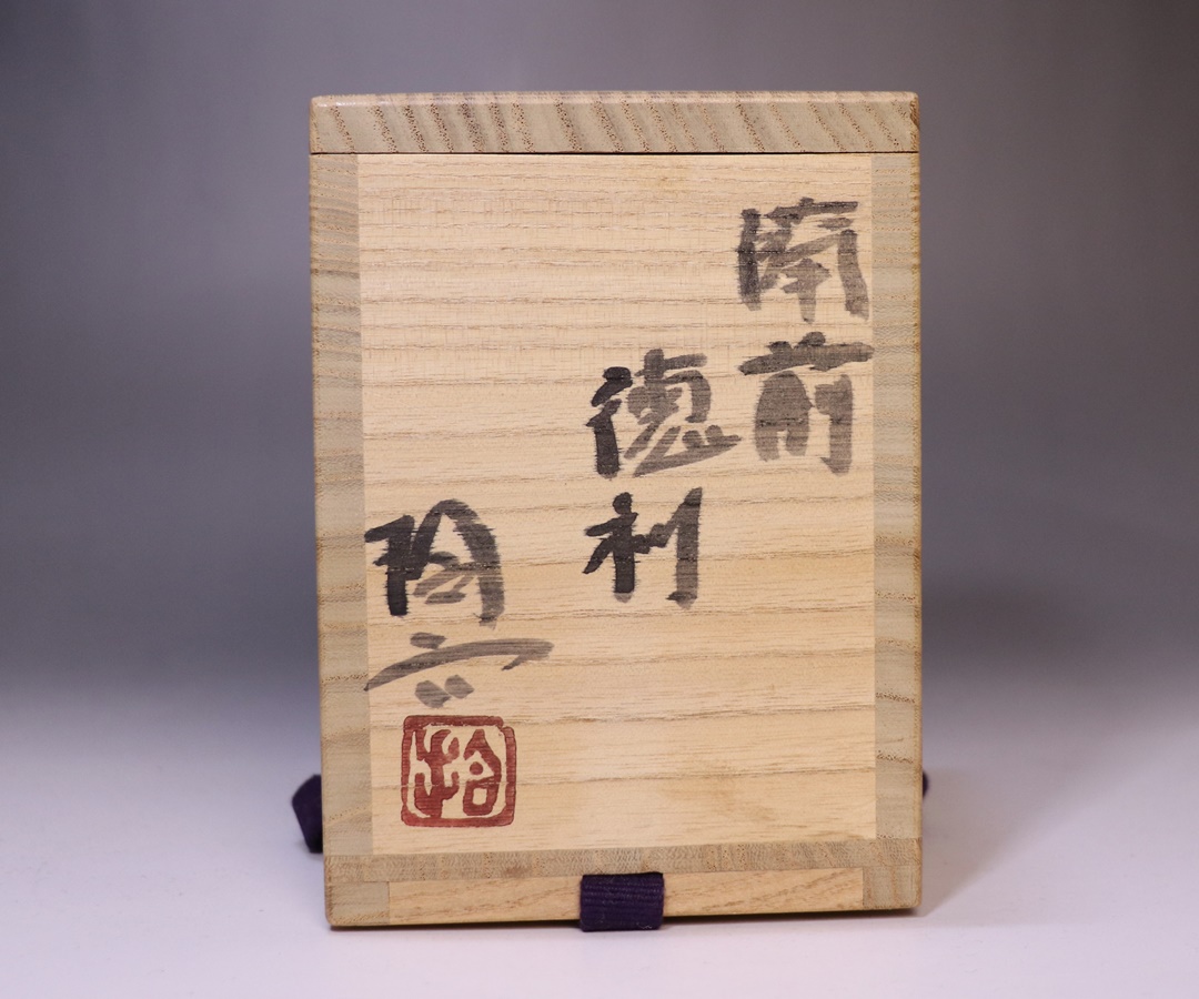 原田拾六 備前 酒器 徳利 前作 共箱