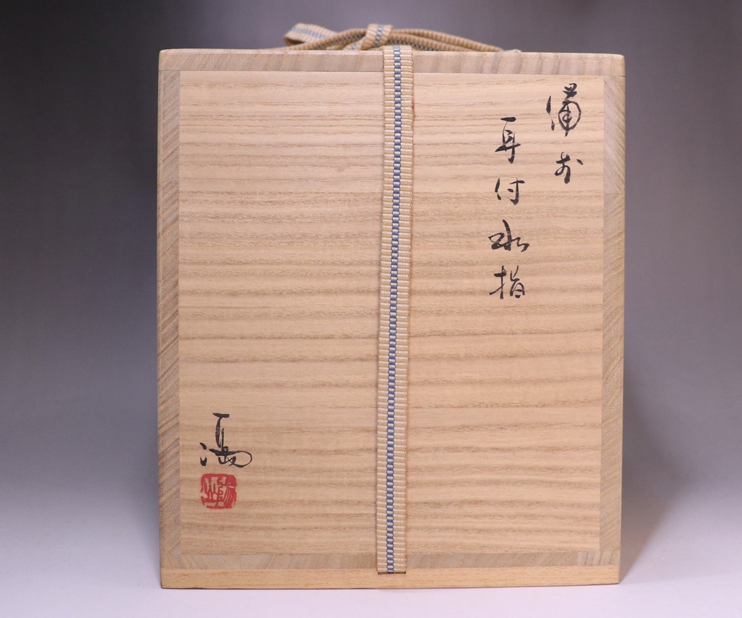 伊勢崎 満 作 「備前耳付水指」 ～備前焼専門卸小売店 川口陶楽苑～