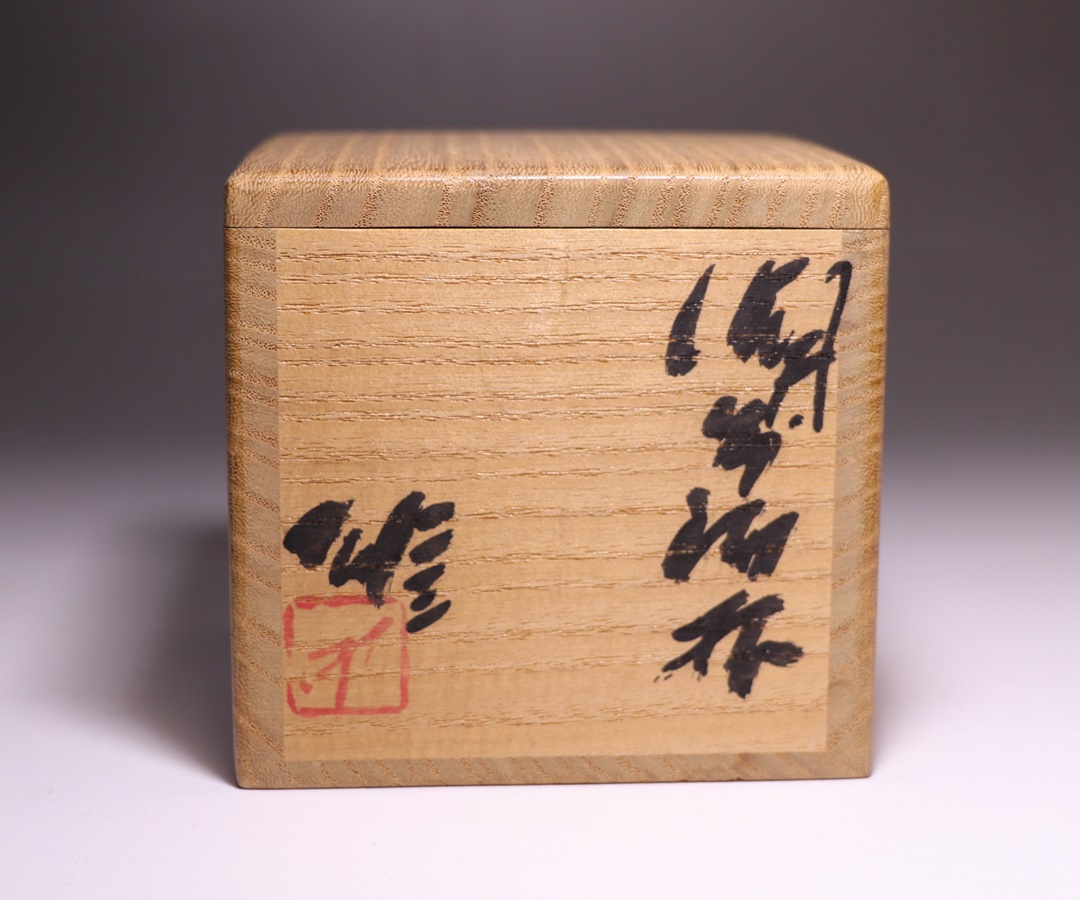 藤原 雄 作 「備前酒杯」 ～備前焼専門卸小売店 川口陶楽苑～