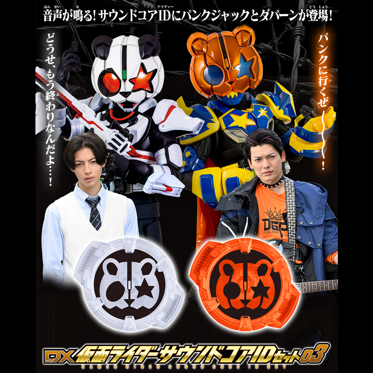 仮面ライダーギーツ DX仮面ライダーサウンドコアIDセット03 | NARIKIRI