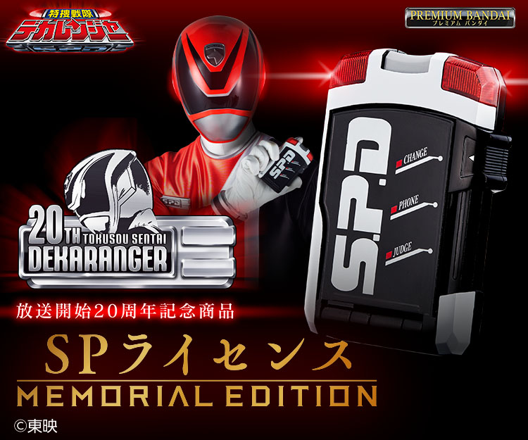 特捜戦隊デカレンジャー SPライセンス -MEMORIAL EDITION- | PROJECT