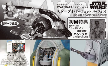 スター・ウォーズ1/72スケールプラスチックモデルキット