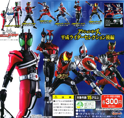 アクションポーズ 仮面ライダー 【BANDAI】