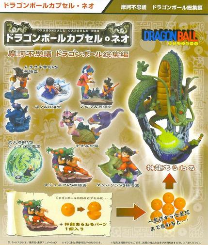 ドラカプネオ摩訶不思議ドラゴンボール総集編 ドラゴンボールカプセル
