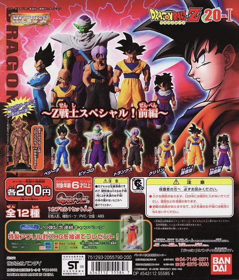 ドラゴンボールHGシリーズZ戦士戦士スペシャル前編、後編セットピン