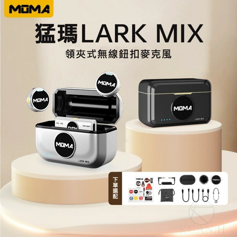 MOMA 猛瑪Lark MIX 鈕扣無線領夾式麥克風鈕扣無線領夾式麥克風收音錄音