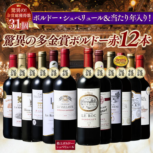 楽天市場】【送料無料】 金賞総数30超!ボルドー金賞赤ワイン12本セット