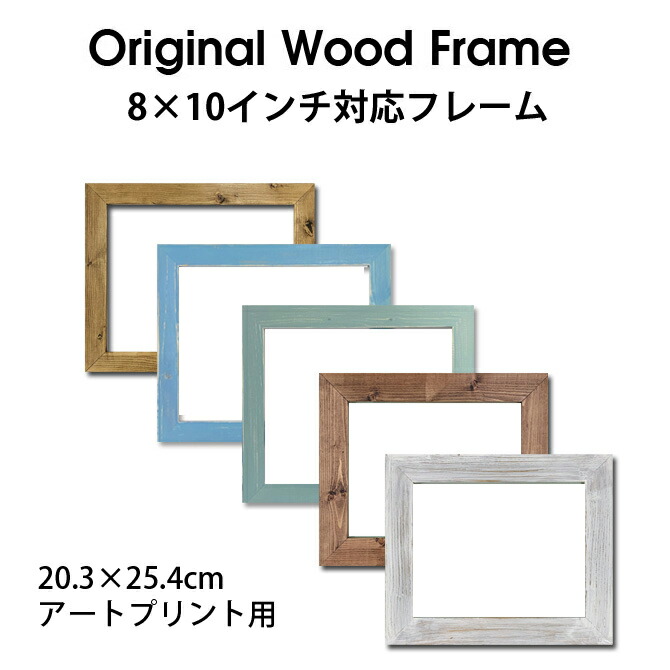 楽天市場】【8×10 インチ】オリジナル ウッドフレーム 【20.3×25.4cm