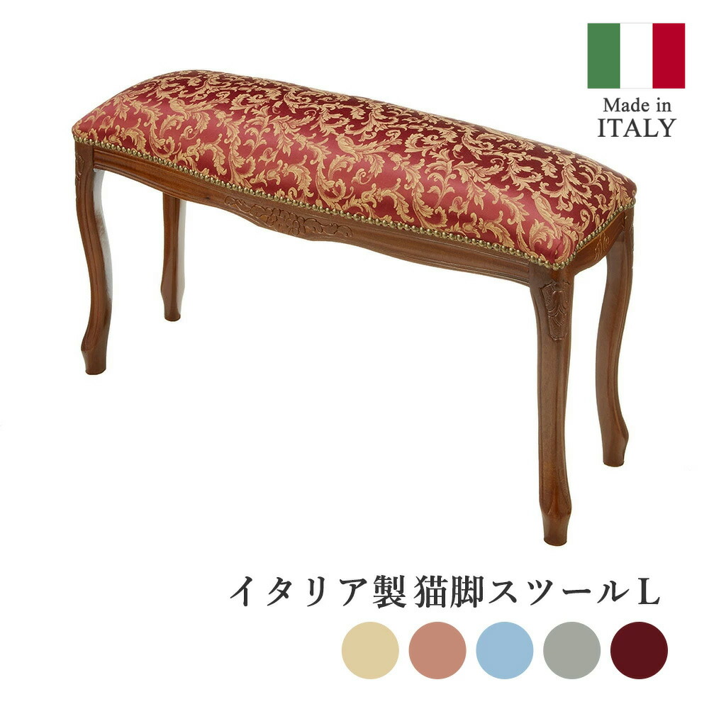 楽天市場】イタリア製 猫脚スツール L 幅81cm / スツール ベンチ