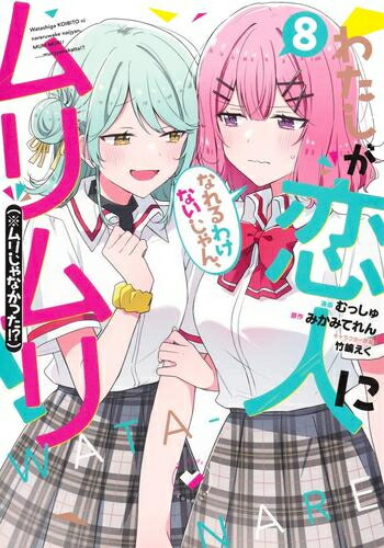 楽天市場】[3月上旬より発送予定][新品][わたなれ]わたしが恋人に