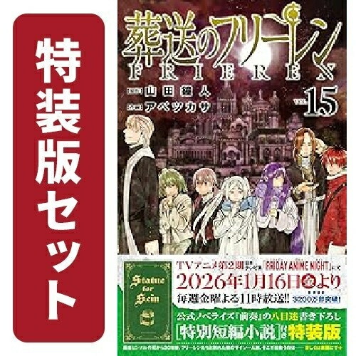 楽天市場】[新品]葬送のフリーレン (1-15巻 最新刊)[12-15巻特装版