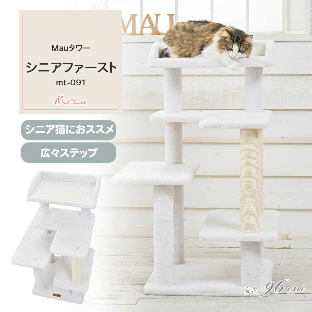 楽天市場】【Mauタワーシニアファースト】キャットタワー 人気