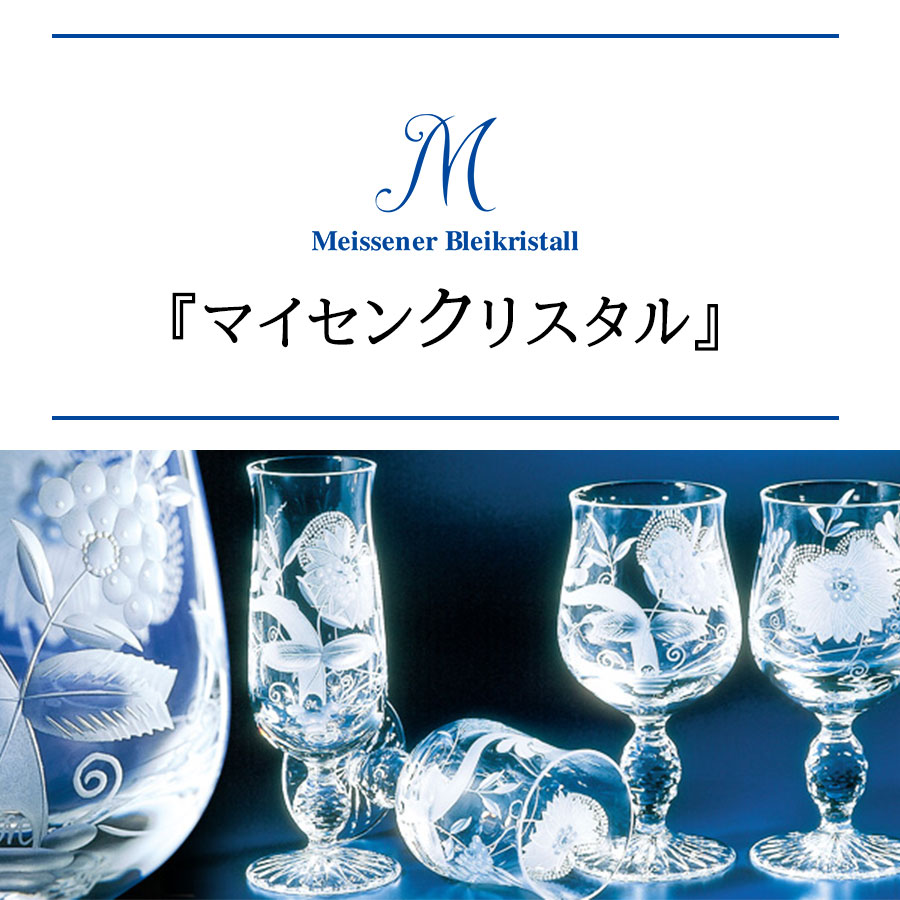 Meissen クリスタル グラヴィールカット 青 『未使用』 Meissen