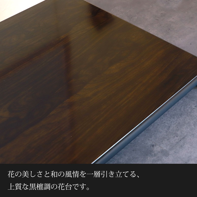 黒檀のあしつき花台です