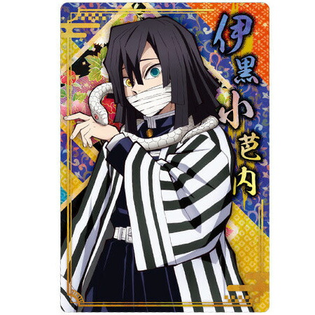 鬼滅の刃 ウエハース3 [9.キャラクターカード9：伊黒小芭内] バンダイ