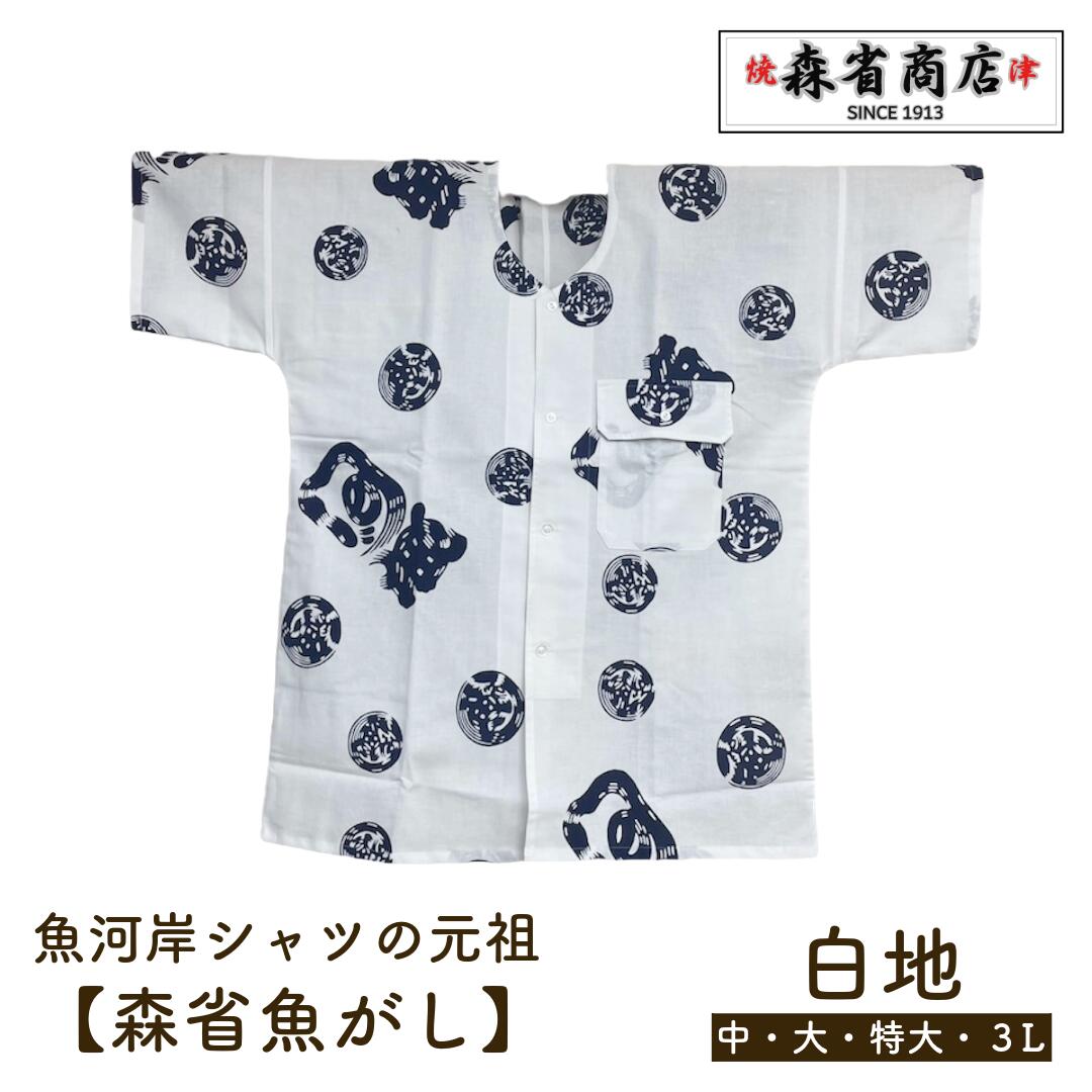 楽天市場】魚河岸シャツ【白地】 元祖【森省魚がし】認定証付き 焼津