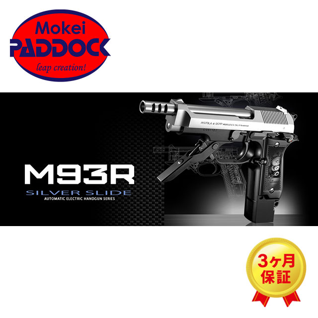 楽天市場】東京マルイ M93R 18歳以上用 電動ハンドガン シルバーカラー