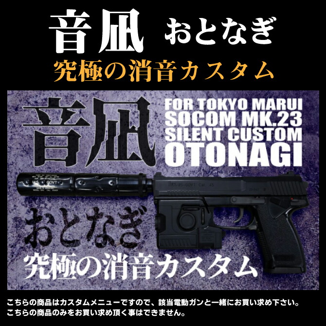 カ*レ様 静音&ステップリング・カスタム SOCOM Mk23 固定ガスガン 東 カ*