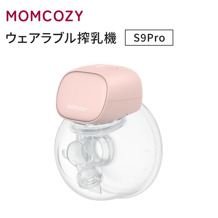 楽天市場】【1500円OFFクーポン】MOMCOZY S9Pro ウェアラブル搾乳機
