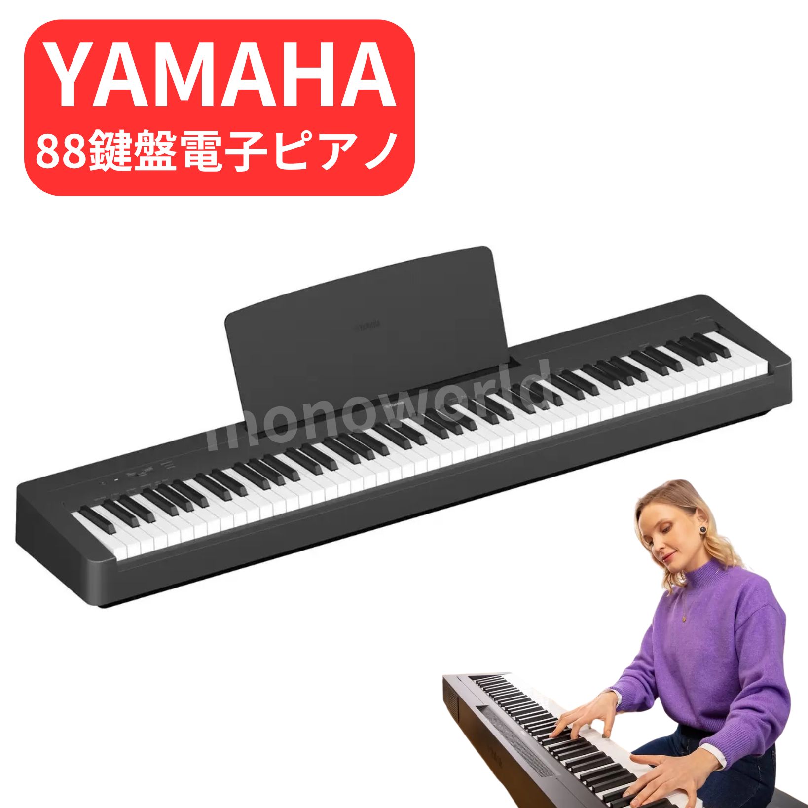 YAMAHA ヤマハ88鍵盤 電子ピアノ P-143