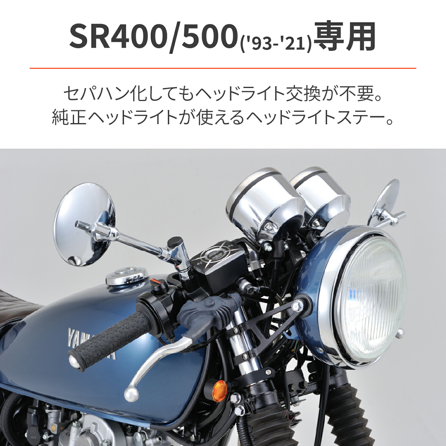SR400 ボアエース ベッドライトステー BORE-ACE ライトステー | BORE