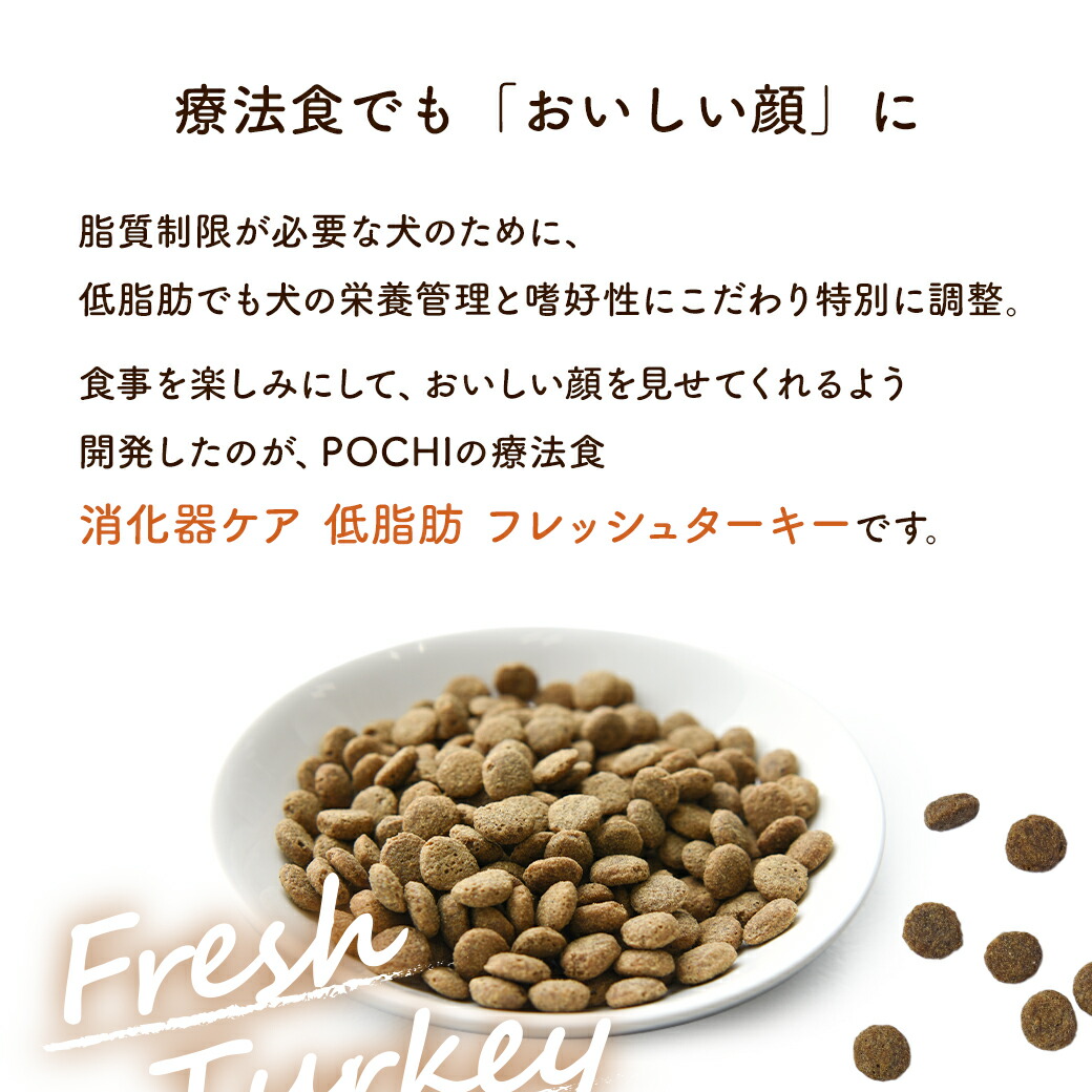 楽天市場】POCHI（ポチ） 食事療法食 消化器ケア 低脂肪 フレッシュ