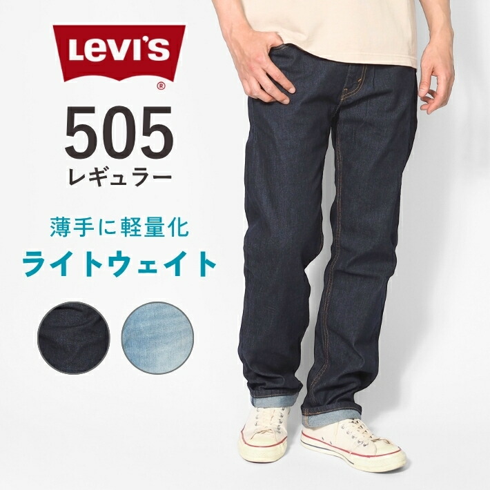 楽天市場】【セール10%OFF】リーバイス 505 クール 涼しいジーンズ