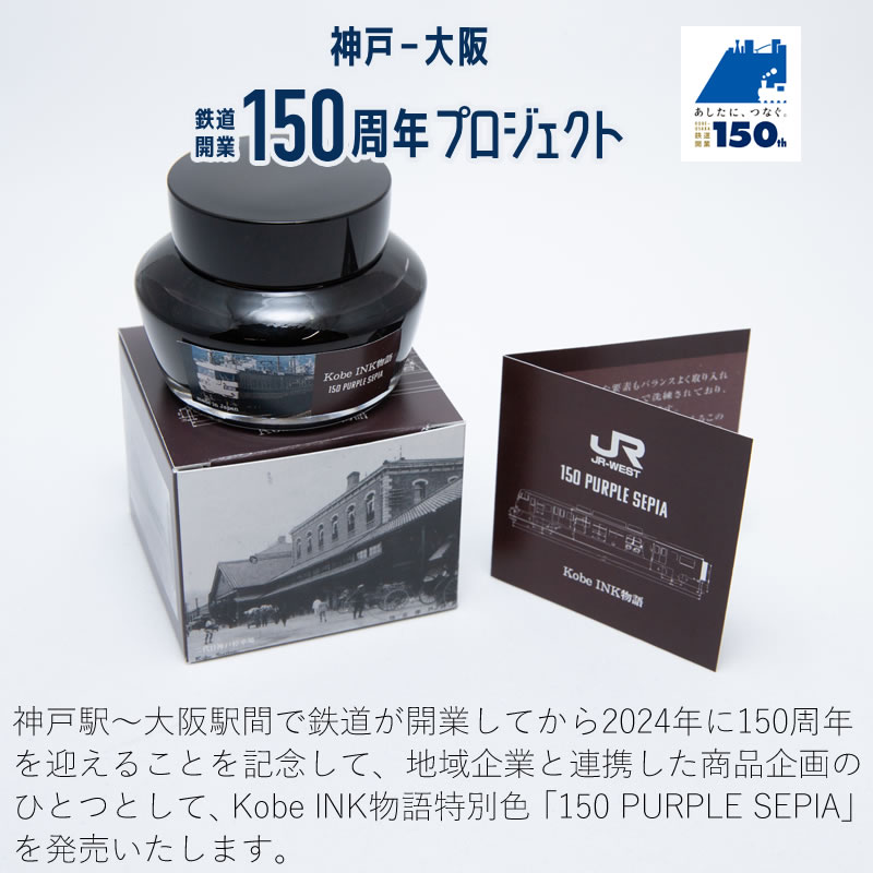 楽天市場】JR西日本×Kobe INK物語 特別色 150PURPLE SEPIA｜パープル