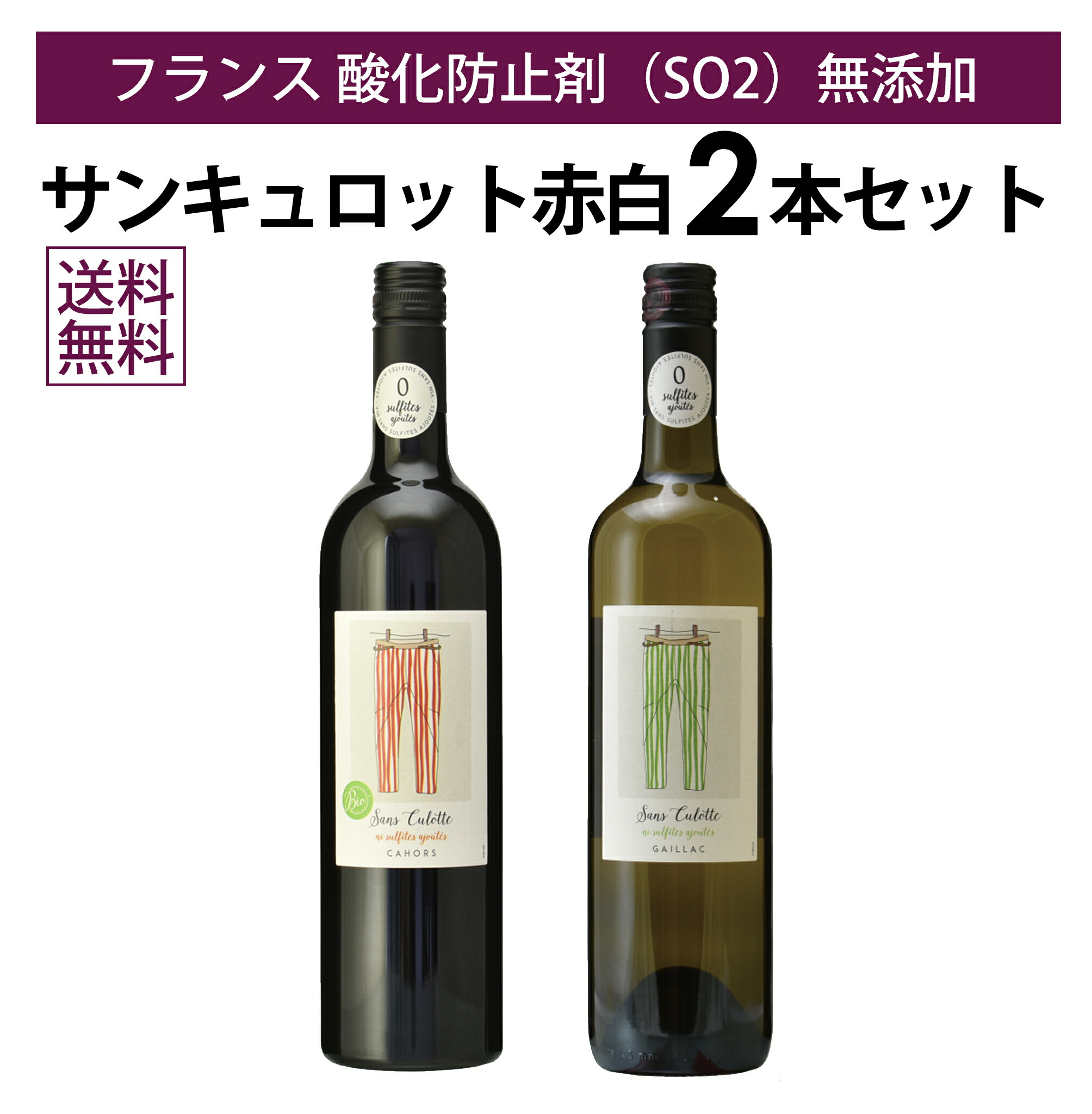 楽天市場】【本州・四国は送料無料】フランス 酸化防止剤無添加 赤白