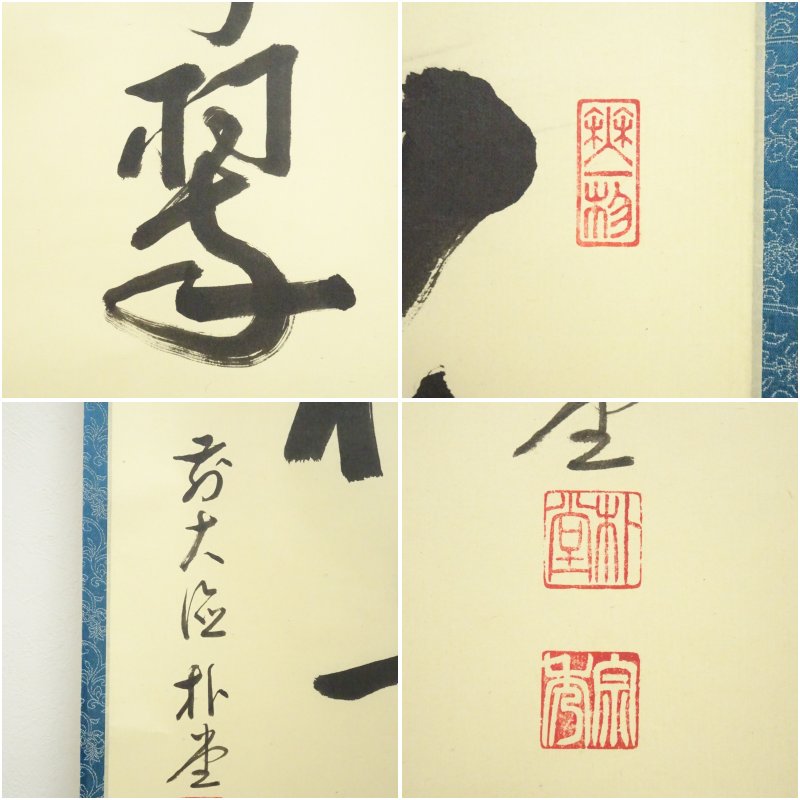 中古】【書画】前大徳 佐藤朴堂筆 「松樹千年翠」一行書 肉筆紙本