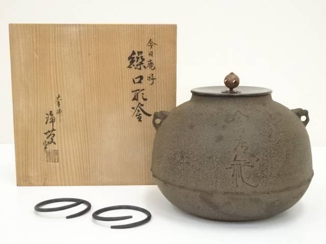 櫻】釜師 菊池政光 透摘蓋 阿弥堂釜 共箱 茶道具 極上品 .ea