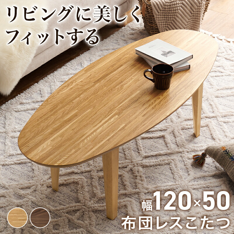 楽天市場】布団レス こたつテーブル 【送料無料】 ヒーター付き
